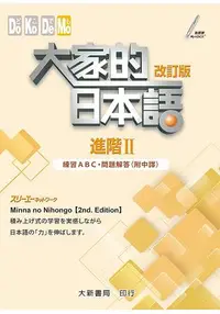 在飛比找樂天市場購物網優惠-大家的日本語 進階Ⅱ 改訂版 練習ABC問題解答（附中譯）