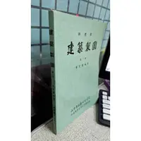 在飛比找蝦皮購物優惠-新標準 建築製圖 第一冊 9575212304 黃定國 大中