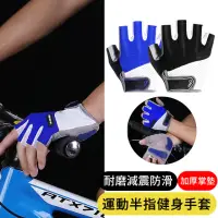 在飛比找momo購物網優惠-【AOAO】專業騎行手套 健身運動手套 半指手套 自行車手套