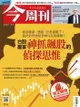 今周刊第1316期 台股贏家神抓飆股的偵探思惟 - Ebook