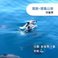 在飛比找蝦皮購物優惠-【宜蘭】新福豐36號賞鯨+環龜山島-兒童票