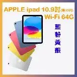 在飛比找遠傳friDay購物精選優惠-Apple iPad 10 64G WIFI 10.9吋 平