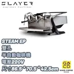 『好咖餐飲設計』SLAYER STEAM EP 2GR 雙孔 半自動咖啡機 咖啡 營業用