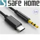 (四入)SAFEHOME TYPE-C 車載用音頻線 AUX轉接線 TYPE-C公 轉 3.5mm公 線 1米長 CU6602