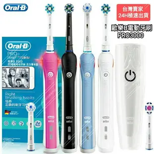 【台灣賣家24H出貨】德國原廠歐樂b oralb百靈牌電動牙刷 Pro3000 3D聲波電動牙刷 p3000 p2000