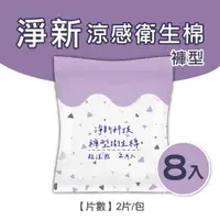 在飛比找ETMall東森購物網優惠-淨新涼感衛生棉-褲型(8包組) 清新透氣 衛生巾 衛生棉
