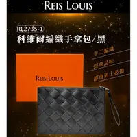 在飛比找樂天市場購物網優惠-【REIS LOUIS 李斯路易斯】科維爾編織手拿包 黑色款