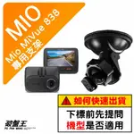 MIO MIVUE 838 833T 835 835T N683W｜台南現貨｜行車記錄器專用吸盤支撐架｜D41｜破盤王