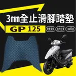 現貨 光陽 GP 125 腳踏墊 止滑腳踏墊 止滑墊 機車腳踏墊 GP 腳踏板 止滑 腳踏 踏墊 踏板 免鑽孔 止滑踏墊