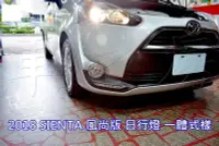 在飛比找Yahoo!奇摩拍賣優惠-(車之房) 2017 SIENTA專用款 原廠日行燈 白天燈