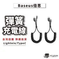 在飛比找蝦皮商城優惠-Baseus倍思 彈簧充電線 iPhone充電線 Typec