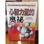 【出頭天】(*二手)《心智力量的奧祕》HARRY LORAYNE著 博揚文化出版 1998年初版1刷