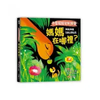 在飛比找momo購物網優惠-【小雷龍視覺刺激書】媽媽在哪裡？（硬頁書）-注音版