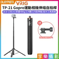 在飛比找樂天市場購物網優惠-[享樂攝影]【VRIG TP-21 Gopro運動相機伸縮自