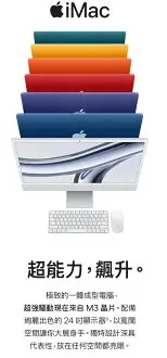 在飛比找樂天市場購物網優惠-2023 M3 iMac 24吋 全系列