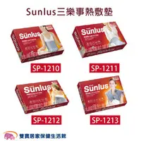 在飛比找雙寶居家保健生活館優惠-SUNLUS 三樂事熱敷墊 電熱毯 電毯 柔毛熱敷墊 暖暖熱