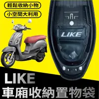 在飛比找蝦皮購物優惠-YC配件 現貨 光陽 LIKE 125 150 置物袋 車廂