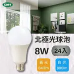 (24入)【KAO S】LED 8W 北極光球泡燈 全電壓(黃光/白光)