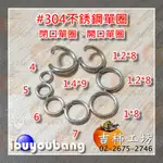 【吉柿工坊】#304不銹鋼〈閉口單圈〉〈開口單圈〉4MM到10MM〈1件〉50個下標區〈鑰匙圈零組件〉手工藝手作五金材料