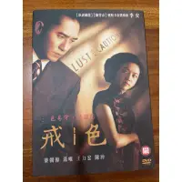 在飛比找蝦皮購物優惠-色戒 市售版DVD 二手