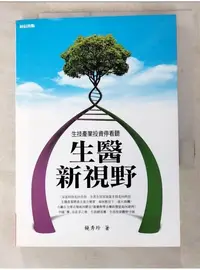 在飛比找蝦皮購物優惠-生醫新視野:生技產業投資停看聽_饒秀珍【T5／投資_LD3】