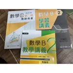 【高中H】 技術高級中學《數學B 第二冊 教師用書 教師用 等 如商品圖 》三民 有摺痕