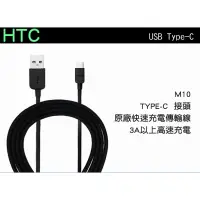 在飛比找蝦皮購物優惠-HTC TYPE-C 原廠傳輸線、充電線