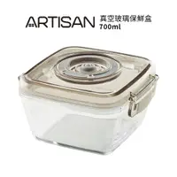 在飛比找樂天市場購物網優惠-【ARTISAN奧堤森】 真空玻璃保鮮盒-700ml(單入)