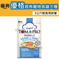 在飛比找Yahoo!奇摩拍賣優惠-寵到底-TOMA-PRO優格經典寵物食譜狗飼料成幼犬 鮭魚+