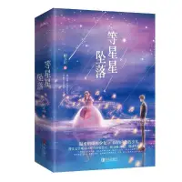 在飛比找蝦皮購物優惠-【小說】✨等星星墜落全兩冊完結 陌言川著青春校園言情溫柔懵懂