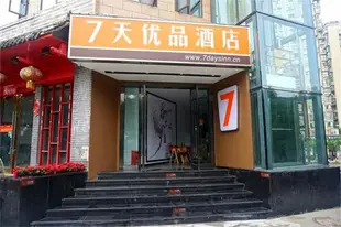 7天優品南充絲綢路店7 Days Premium·Nanchong Sichou Road