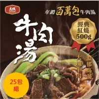 在飛比找momo購物網優惠-【大成】紅燒／蕃茄牛肉湯25包組(500g／包 超商團購)