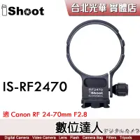 在飛比找蝦皮商城優惠-iShoot IS-RF2470 鏡頭腳架接環／適 Cano