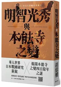 在飛比找樂天市場購物網優惠-明智光秀與本能寺之變 (加贈明智光秀專題別冊)