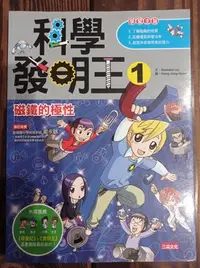 在飛比找Yahoo!奇摩拍賣優惠-科學發明王漫畫，1~4冊 。