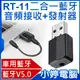 【小婷電腦】RT-11二合一藍牙音頻接收發射器 2in1 3.5mm音源轉接線 車用藍牙 輕巧迷你