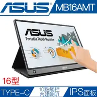 在飛比找ETMall東森購物網優惠-ASUS 華碩 MB16AMT 16型IPS面板可攜帶型液晶