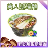 在飛比找蝦皮購物優惠-埔里鎮農會【美人腿湯麵】素食 筊白筍泡麵 好吃 台灣製 素食