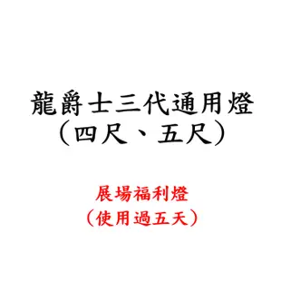 【龍爵士】 展場用四尺、五尺福利燈 /上部燈/水中燈/7折優惠