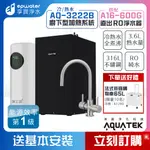 【蝦幣10%回饋】【 沛宸 AQUATEK 】(全煮沸) AQ3222B 廚下型雙溫飲水機 《送基本安裝》