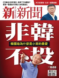 在飛比找樂天kobo電子書優惠-新新聞 第1688期 - Ebook