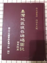 在飛比找Yahoo!奇摩拍賣優惠-臺灣地區現存碑碣圖誌-苗栗縣篇