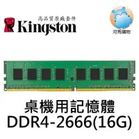 在飛比找蝦皮購物優惠-☑含稅 16GB  DDR4 2666 Kingston 金