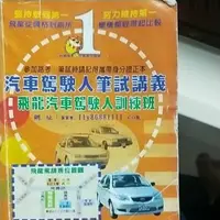 在飛比找蝦皮購物優惠-汽車駕照人筆試講義-