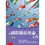 【現貨】<姆斯>國際關係理論入門（3版）唐欣偉, 張廖年仲 五南 9786263663541<華通書坊/姆斯>