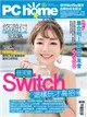 PC home 電腦家庭 5月號/2020 第292期：任天堂Switch這樣玩才高招 (電子雜誌)