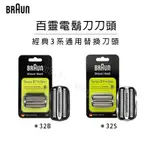 BRAUN百靈 電動刮鬍刀原廠刀頭刀網組 三刀頭 配件32B刀頭 刀片 32S 3系通用3010 3040 3020S