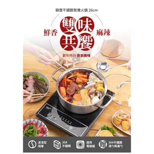 CookPower 鍋寶304不鏽鋼鴛鴦鍋火鍋26cm贈湯杓、漏勺IH/電磁爐通用SS-2600 現貨 廠商直送