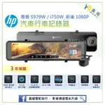 ［鑫耀電配商行］HP I750W S979W 電子後視鏡 前後1080P行車記錄器 WIFI傳輸 雲端更新