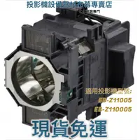 在飛比找蝦皮購物優惠-【免運】投影機燈泡 適用: EPSON  EB-Z11005